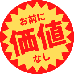 [LINEスタンプ] つい買いたくなる半額シール【煽り】