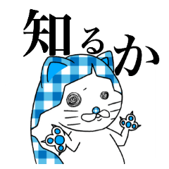 [LINEスタンプ] キメ猫