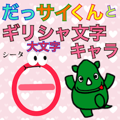 [LINEスタンプ] だっサイくんとギリシャ文字キャラ