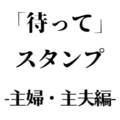 [LINEスタンプ] 「待って」スタンプ -主婦・主夫編-