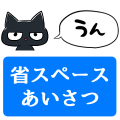 [LINEスタンプ] 【省スペース】クールなクロネコ