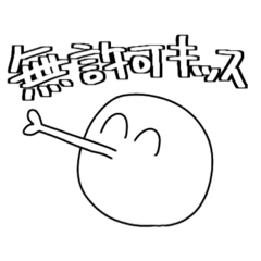 [LINEスタンプ] 無許可キッスくん