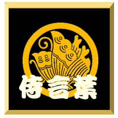 [LINEスタンプ] 家紋入り二文字侍言葉 丸に揚羽蝶