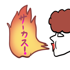 [LINEスタンプ] クール！サーカスタンプ