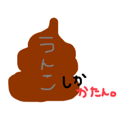 [LINEスタンプ] うんこしか勝たん。の画像（メイン）