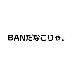 [LINEスタンプ] ban stanp