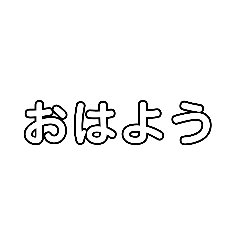 [LINEスタンプ] 黒文字だけ！！シンプル