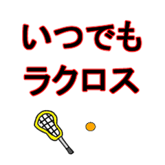 [LINEスタンプ] いつでもラクロスの画像（メイン）