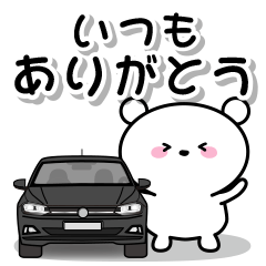 [LINEスタンプ] しろくまとクルマでドライブ★♪