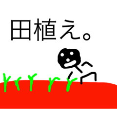 [LINEスタンプ] 田植え。