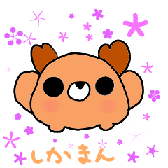 [LINEスタンプ] しかまんスタンプ