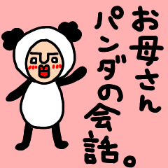 [LINEスタンプ] お母さんパンダの会話