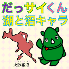 [LINEスタンプ] だっサイくんと湖＆沼キャラ