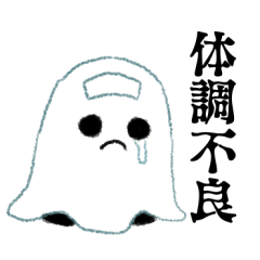 [LINEスタンプ] ちいさなおばけメアリー 病気編