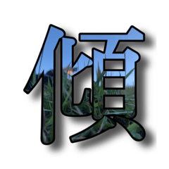 [LINEスタンプ] 傾けると文字が見えるスタンプ