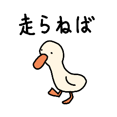 [LINEスタンプ] 走る あひるさん