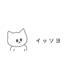 [LINEスタンプ] 言いたいだけの猫たち。カタカナで韓国語