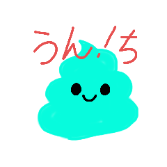 [LINEスタンプ] かわいいUNCHI☆