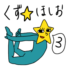 [LINEスタンプ] くず☆ほしお 其の参