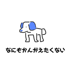 [LINEスタンプ] 情緒が安定しないイッヌ。