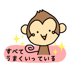 [LINEスタンプ] ポジティブおサルさんのスタンプ1