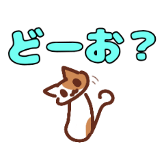 [LINEスタンプ] デカ文字にゃんこ。タメ語色々