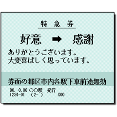 [LINEスタンプ] 日本の鉄道の切符（大）