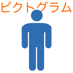 [LINEスタンプ] 動くピクトグラム