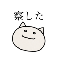 [LINEスタンプ] 察し猫