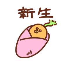 [LINEスタンプ] にんぢんの赤ちゃん