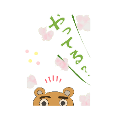 [LINEスタンプ] よしぐまと仲間たち（春バージョン）