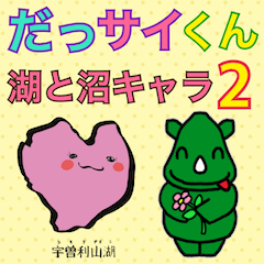 [LINEスタンプ] だっサイくんと湖＆沼キャラ2