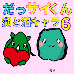 [LINEスタンプ] だっサイくんと湖＆沼キャラ6