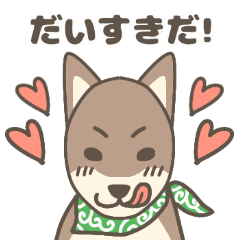 [LINEスタンプ] お柴とおしゃべり