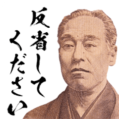 [LINEスタンプ] 説教をする諭吉さん