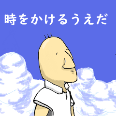 [LINEスタンプ] 時をかけるうえだ