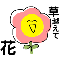 [LINEスタンプ] 関西弁もしゃべるお花