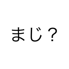 [LINEスタンプ] まじ？＝にゃち？