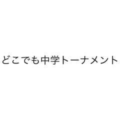 [LINEスタンプ] どこでも中学トーナメントスタンプ