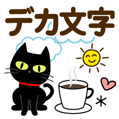 [LINEスタンプ] 毎日使える♡敬語黒猫【デカ文字】の画像（メイン）