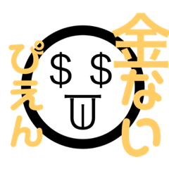 [LINEスタンプ] 金ない
