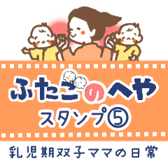 [LINEスタンプ] 【ふたごのへや】乳児期ふたごママの日常