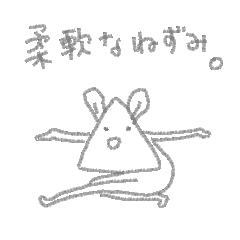 [LINEスタンプ] 【動く】柔軟なねずみ