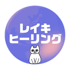 [LINEスタンプ] レイキヒーラーの光