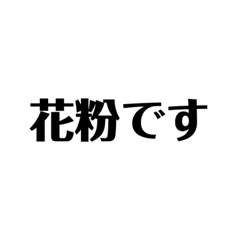 [LINEスタンプ] 花粉で辛い時用(文字編)