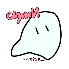 [LINEスタンプ] すりずにゃきー