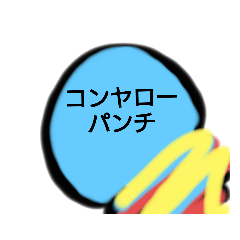 [LINEスタンプ] 叫べパンチ