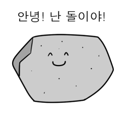 [LINEスタンプ] 石のスタンプ(韓国語ver.)