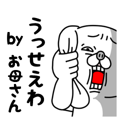 [LINEスタンプ] 全力お母さん華麗にスルー編