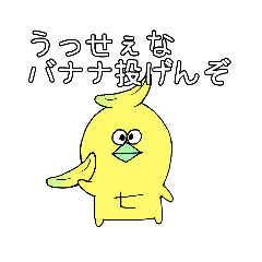 [LINEスタンプ] がんばれタラコ(バナピヨ)